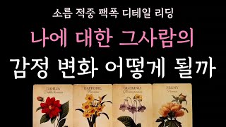 [다복 타로] 소름 적중 팩폭 디테일 리딩🔮 나에 대한 그사람의 감정변화 어떻게 될까