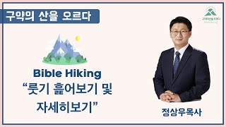 구약의 산을 오르다 9강 룻기 흝어보기 자세히 보기