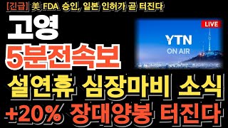 [고영 주가전망][긴급] 설연휴 심장마비 소식 +20% 장대양봉 터진다 뇌수술용 의료 로봇 美 FDA 인증 일본 인허가 획득 모멘텀! 목표가 상향 무조건 이렇게 대응하세요