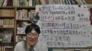 【スクープ！】文科省の犯罪「統一教会陳述書」捏造の全貌（月刊『Hanada』４月号：福田ますみ）　これはかなり確度の高い情報　米国国務省　国際信仰の自由室