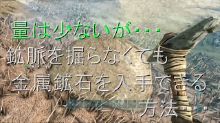 (ARKPs4版）ゼロから始める恐竜世界３＃５鉱脈を掘らなくても簡単に金属鉱石を入手する方法！！