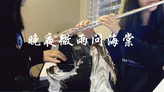 晚夜微雨问海棠 flute\u0026piano cover《二哈和他的白猫师尊》