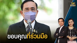 นายกฯ ขอบคุณคนไทยที่ร่วมมือสู้โควิด ปีนี้ลุยแก้ศก. ฝ่าวิกฤตโอมิครอน | TOP บ่ายสาม | TOP NEWS