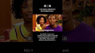 第2集：从高中起就有心理疾病的科比，是如何称霸篮球赛场的？ #nba #basket #籃球 #球员传记 #kobebryant #科比