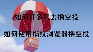 Web3行业如何开多号去撸空投｜如何使用指纹浏览器撸空投｜如何低成本（零成本）的赚加密项目空投｜Web3產業如何開多號去擼空投｜如何使用指紋瀏覽器擼空投｜如何實現低成本（零成本）的賺加密專案空投？