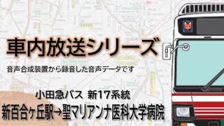 【小田急バス】新17系統 新百合ヶ丘駅→聖マリアンナ医科大学病院