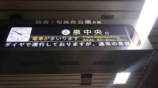 【更新】仙台市営地下鉄南北線 長町南駅 新発車標～接近放送～