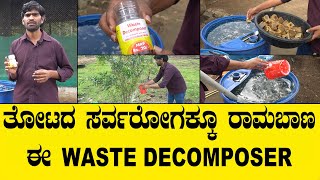 ತೋಟದ ಸರ್ವರೋಗಕ್ಕೂ ರಾಮಬಾಣ ಈ WASTE DECOMPOSER|| WASTE DECOMPOSER VIDEO IN KANNADA