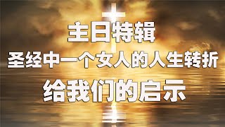 主日特辑丨圣经中一个女人命运的转折点(2020-8-16第347期)