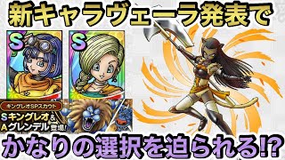 【ドラクエタクト】魔獣フェス第２弾に《魔戦士ヴェーラ》追加決定！これによりかなりの選択を迫られる事に！【ラヴリエ】