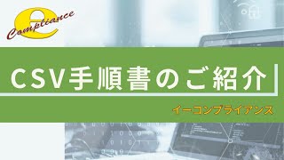 CSV手順書のご紹介