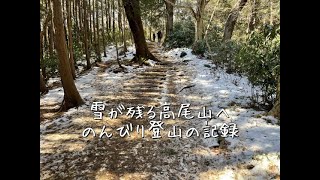 高尾山ハイキングの記録。登山道は雪が残っていたのでドロドロに。