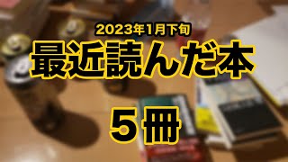 【読了本紹介／最近読んだ本5冊。憂鬱な30代後半会社員が読んだ本】2023年1月下旬に読んだ本の紹介！！日々様々な本との出会いが嬉しい日々。30代後半会社員の最近読んだ本5冊.