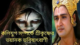 কলিযুগ সম্পর্কে পরমেশ্বর ভগবান শ্রীকৃষ্ণের ভয়ানক ভবিষ্যৎবাণী। Harsh Truths of Kaliyuga। আমরা সনাতনী।