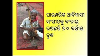 କୋରାପୁଟର ପାରମ୍ପରିକ ଆଦିବାସୀ ସଂଗୀତକୁ ଜୀବିତ ରଖିଛନ୍ତି ୭୦ ବର୍ଷୀୟ ବୃଦ୍ଧ।Koraputia tribal song ||