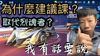 台服最新A車亞洲榮耀 三個字 實 重 穩 輕鬆彈射 為什麼建議課？｜高眉毛宣平Champion【極速領域/QQ飛車】