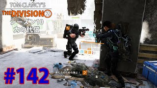 #142【ディビジョン2】シーズン10：力の代償、チャーピー（ダウンタウン・イースト）【PS4】