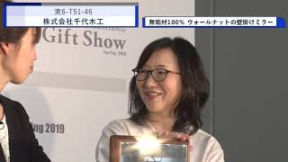 第87回東京インターナショナルギフト・ショー春2019　商品紹介