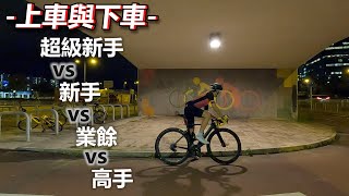 【短劇】上車與下車！超級新手VS新手VS業餘VS高手！！