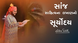 સાંજ..સાહિત્યના લાખણનો સૂર્યોદય || Sanj || Ankit Trivedi