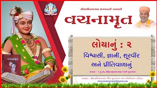 Vachanamrut Loya 02 | વચનામૃત લોયા ૦૨ | Mul Granth | Video Book | Pu.Gyanjivandasji Swami - Kundal