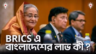 BRICS জোটে বাংলাদেশের লাভ কী ?