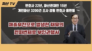 매출부진으로 발생한 채무의 편파변제로 부인권행사