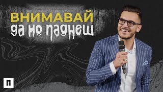 ВНИМАВАЙ ДА НЕ ПАДНЕШ | Пастор Максим Асенов | Църква Пробуждане