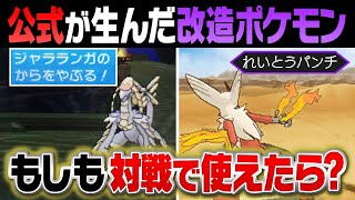 公式が間違えた存在しないはずのポケモンが今後合法になったら対戦環境はどうなるのか？