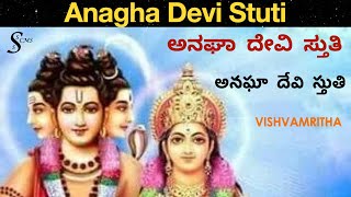 Anagha Devi Stuti ಅನಘಾ ದೇವಿ అనఘా దేవి #dattatreya #saraswati #parvati  #lakshmi #datta  VISHVAMRITHA