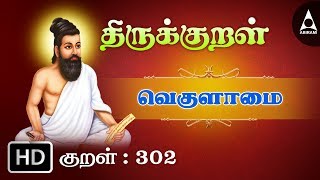 Thirukkural - 0302 - செல்லா - வெகுளாமை