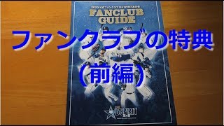 【紹介動画】横浜DeNAベイスターズファンクラブの特典内容-B☆SPIRIT友の会-(前編)