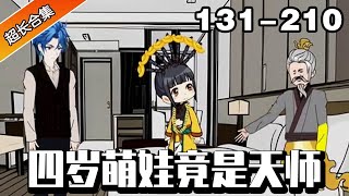 EP131-210天师妈妈临死前把所有功德给了女儿，一但无法及时转世就会变成孤魂野鬼，萌娃拼尽一切帮助母亲凝聚金身！【团宠奶团：四岁小天师下山了】