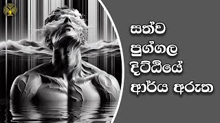 සත්ව පුග්ගල දිට්ඨියේ ආර්‍ය අරුත - පූජ්‍ය වලස්මුල්ලේ අභය ස්වාමීන් වහන්සේ