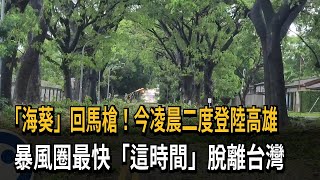 「海葵」回馬槍！今凌晨二度登陸高雄　暴風圈最快「這時間」脫離台灣－民視新聞