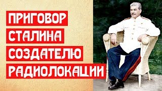 Приговор Сталина создателю радиолокации