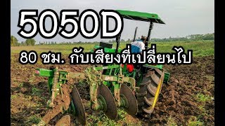 JOHN DEERE 5050D หลังจากใช้ไป 80 ชั่วโมง (เสียงเครื่องดุดันขึ้น)