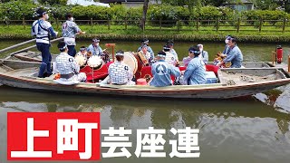 上町芸座連　舟下座　潮来あやめ祭