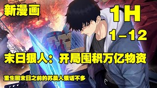 【新漫连载】《末日狠人：开局囤积万亿物资》第1—12合集：重生回末日之前的苏晨人狠话不多，大量的囤积搜刮物资，待末日来临那一刻，彻改写人生！ #漫画解说 #热血 #系统