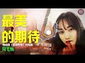 周笔畅 《最美的期待》抖音热歌《茧镇奇缘》片头曲 【音樂純享mv版 我拥抱着爱当从梦中醒来 你执着地等待却不曾离开 动态歌词版lyrics】