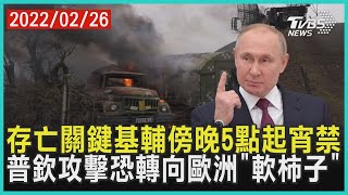 存亡關鍵基輔傍晚5點起宵禁 普欽攻擊恐轉向歐洲「軟柿子」| 十點不一樣 20220226