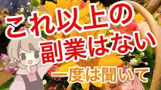 【副業で稼ぐ方法】主婦や定年後におすすめの副業〜高齢者施設フラワーセラピー講師希望者募集（サラリーマンでも可能です）