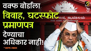 अबब!!! Siddaramaiah सरकारला पुन्हा फटकारले | Karnataka High Court | Waqf Board Maha MTB