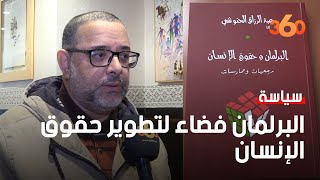 أول كتاب مرجعي لعبد الرزاق الحنوشي حول البرلمان وحقوق الإنسان