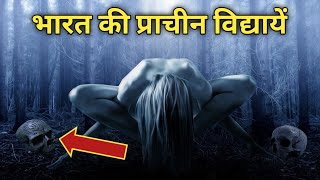 भारत की प्राचीन रहस्यमयी विद्धायें | bharat ki pracheen vidya | pracheen bharat ki rahasyamayi baten