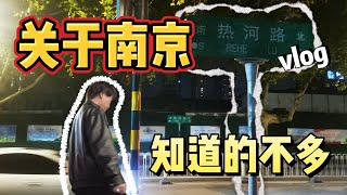 李志《热河》南京vlog版！一首歌的时间看遍南京初冬的风景！山阴路 热河路 南京博物院 总统府 1701 夫子庙 中山陵