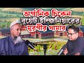 Organik Chicken বুয়েট ইন্জিনিয়ারের মুরগীর খামার || Imrul Hasan || Coach Kamrul Hasan || LifeForce