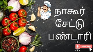 நாகூர் சேட்டு பண்டாரி குக்கிங் சேனல்/Nagore Shait Bandari Cooking Channel.