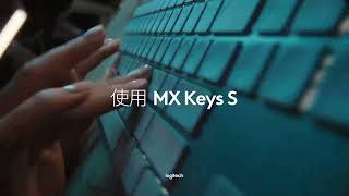 【Logitech】 MX Keys S 無線智能鍵盤流暢打字體驗