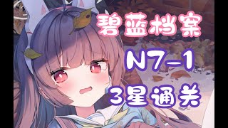 【蔚蓝档案/碧蓝档案】N7-1保姆级3星通关攻略（含格子走法）